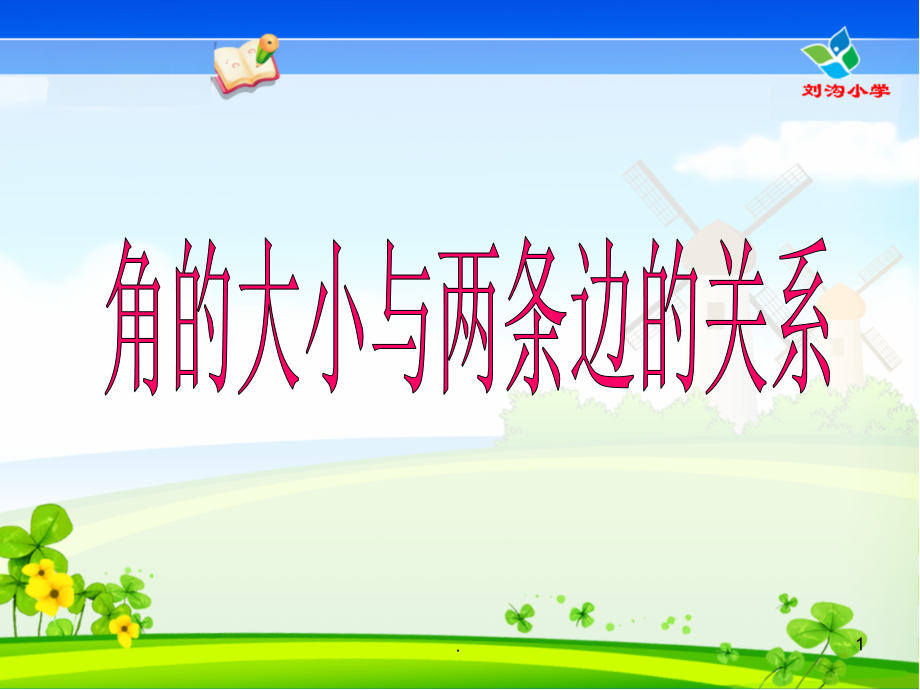 角的大小与两条边的关系-(课堂PPT).ppt_第1页
