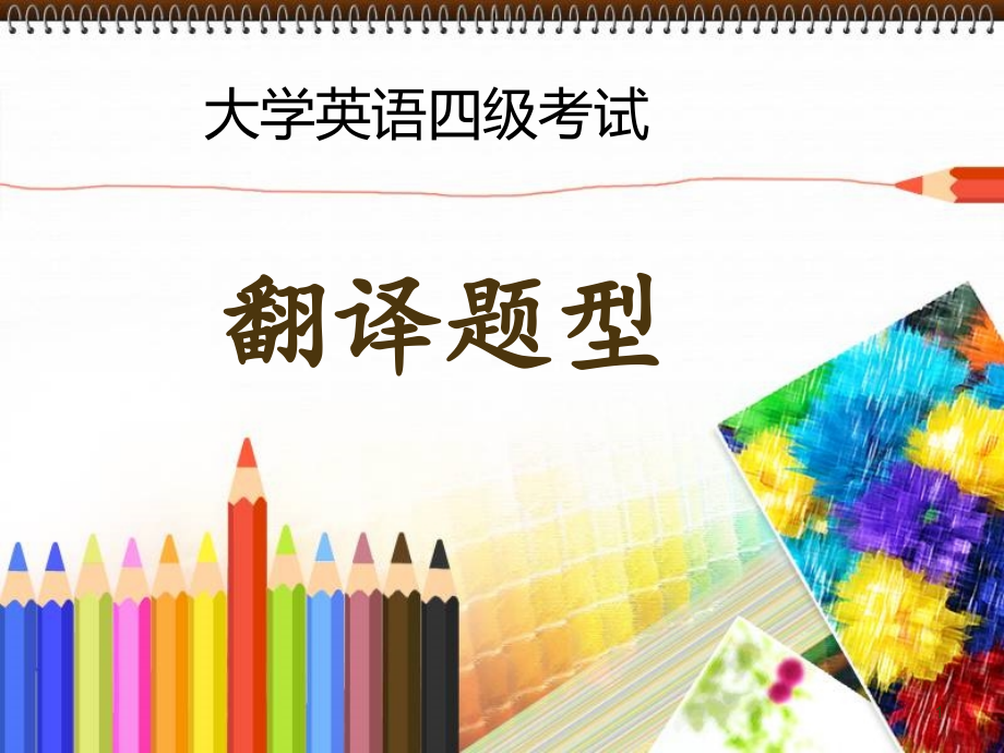 大学英语四级段落翻译评分标准及解题方法-(课堂PPT).ppt_第1页