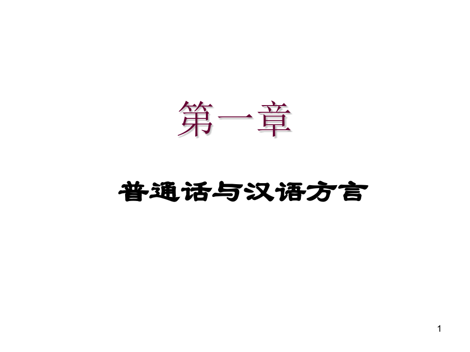 中专--普通话教学(课堂PPT).ppt_第1页