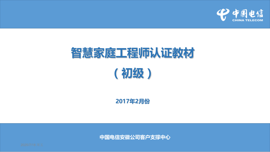 智慧家庭工程师认证教材(初级)PPT参考幻灯片.ppt_第1页