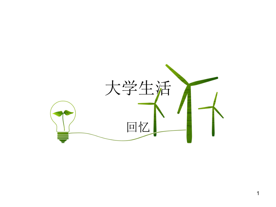 大学生活(课堂PPT).ppt_第1页