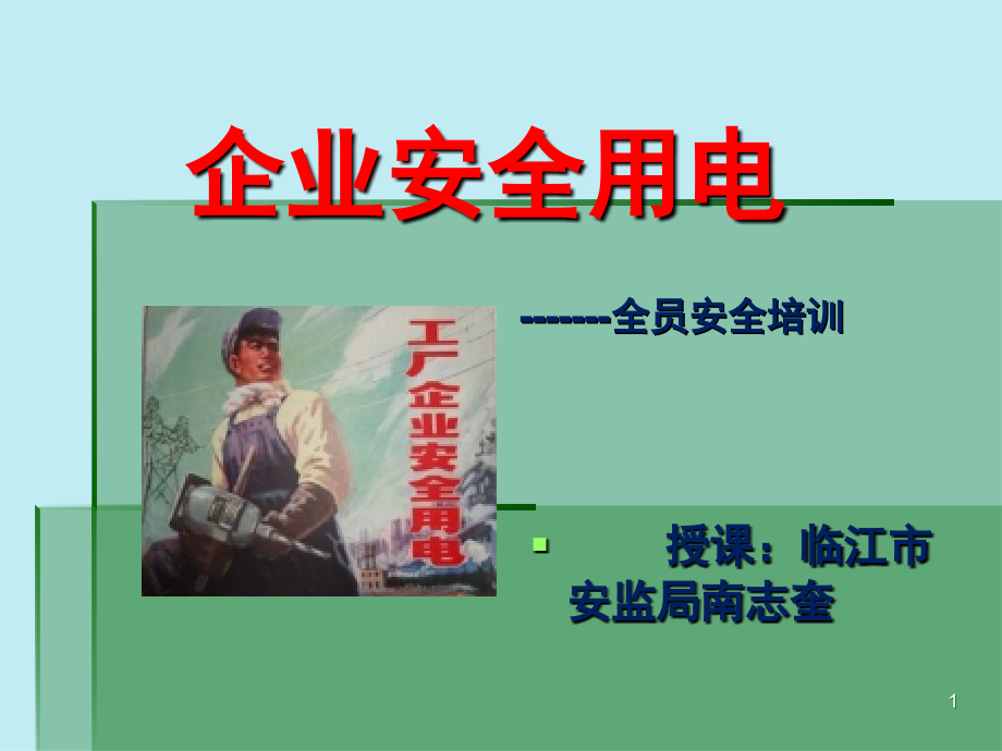 企业用电安全知识培训演示幻灯片.ppt_第1页