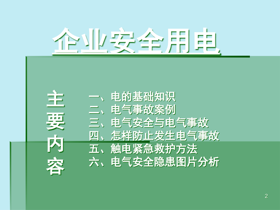 企业用电安全知识培训演示幻灯片.ppt_第2页