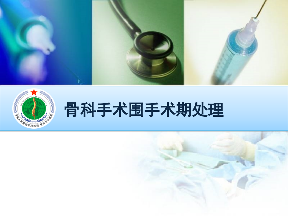 骨科手术围手术期处理(课堂PPT).ppt_第1页