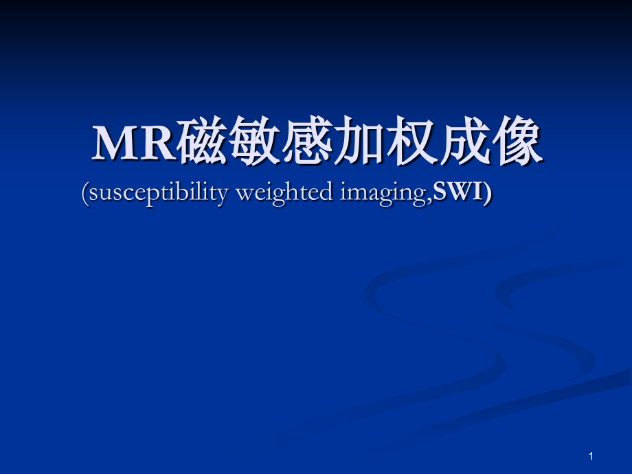 MR磁敏感加权成像课件.ppt_第1页