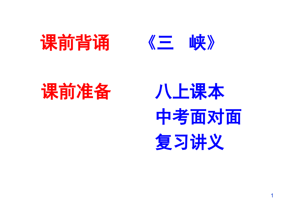 2017《三峡》复习(课堂PPT).ppt_第1页