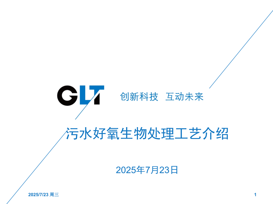 污水好氧生物处理工艺介绍演示幻灯片.ppt_第1页