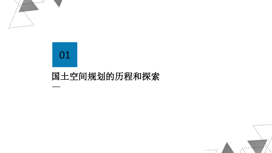 国土空间规划认识优秀课件.ppt_第2页