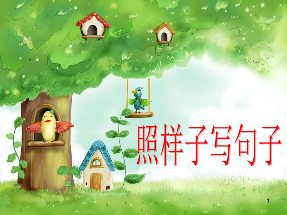 一年级照样子写句子(课堂PPT).ppt_第1页