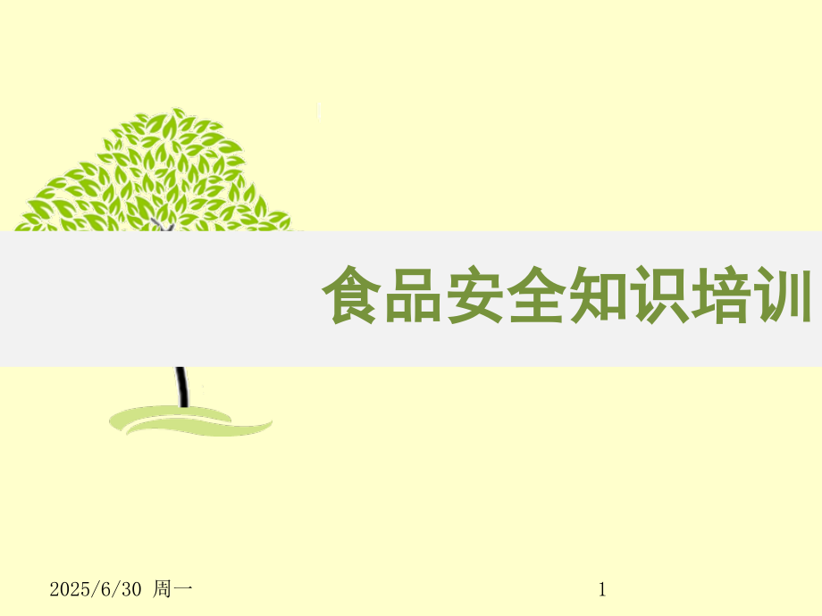 食品安全知识培训PPT参考幻灯片.ppt_第1页