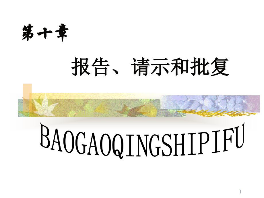 报告、请示和批复-(课堂PPT).ppt_第1页