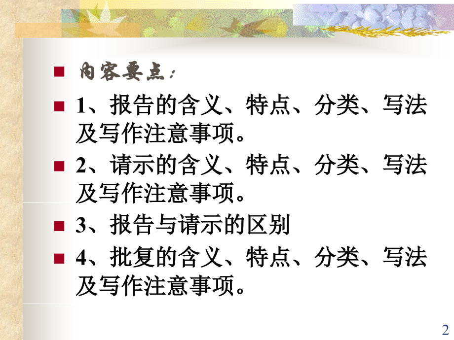 报告、请示和批复-(课堂PPT).ppt_第2页