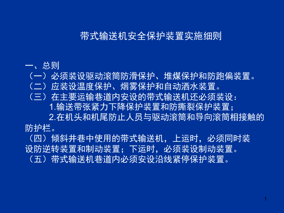 带式输送机六大保护安装演示幻灯片.ppt_第1页
