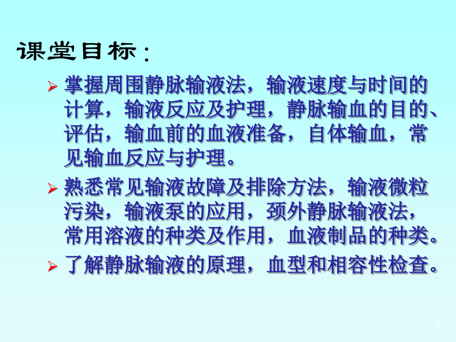 护理学——静脉输液与输血(课堂PPT).ppt_第2页