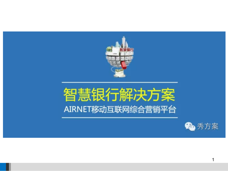 智慧银行综合应用解决方案PPT学习课件.ppt_第1页