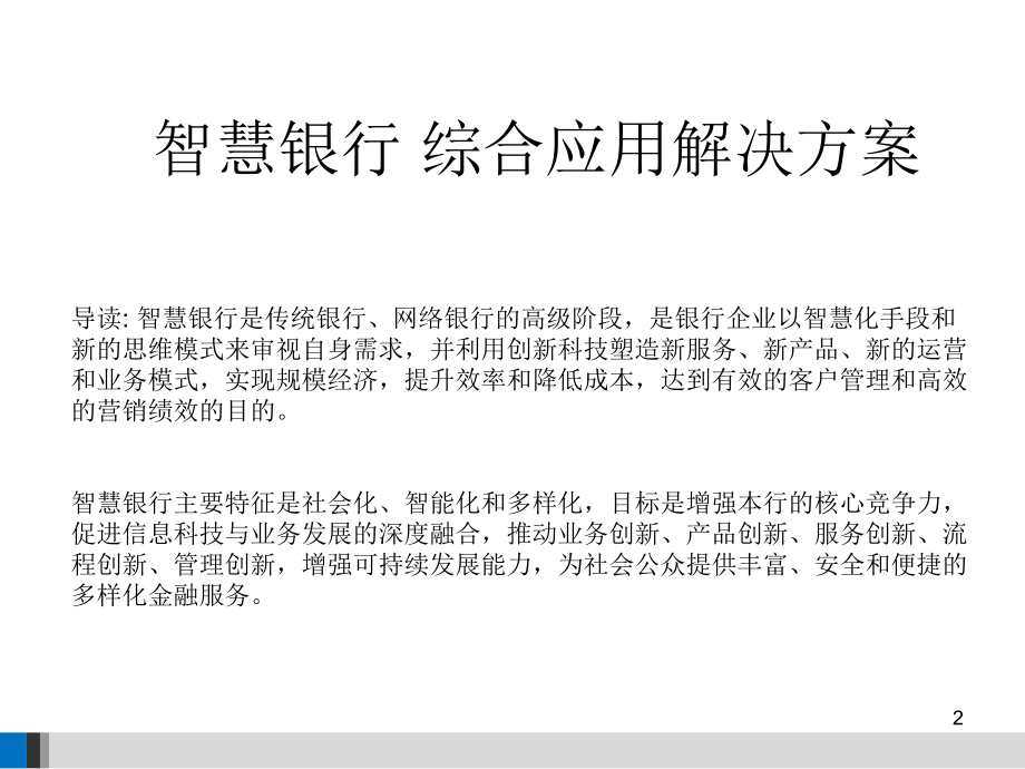 智慧银行综合应用解决方案PPT学习课件.ppt_第2页