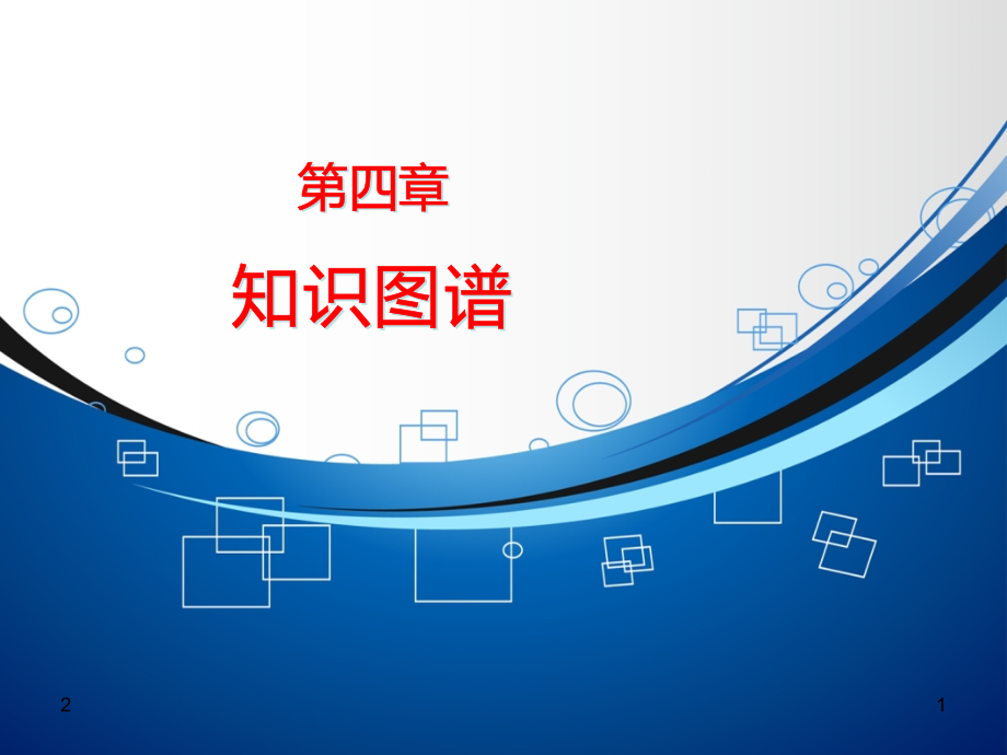 第4章-知识图谱(课堂PPT).ppt_第1页