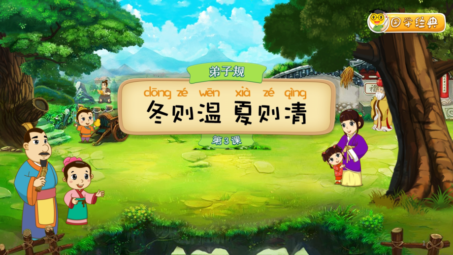 小学国学经典《弟子规》冬则温夏则凊(课堂PPT).ppt_第1页