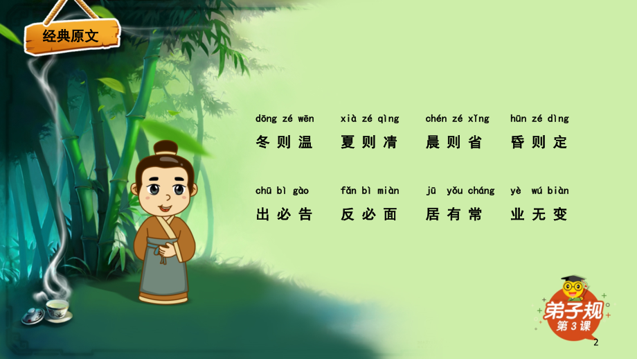 小学国学经典《弟子规》冬则温夏则凊(课堂PPT).ppt_第2页