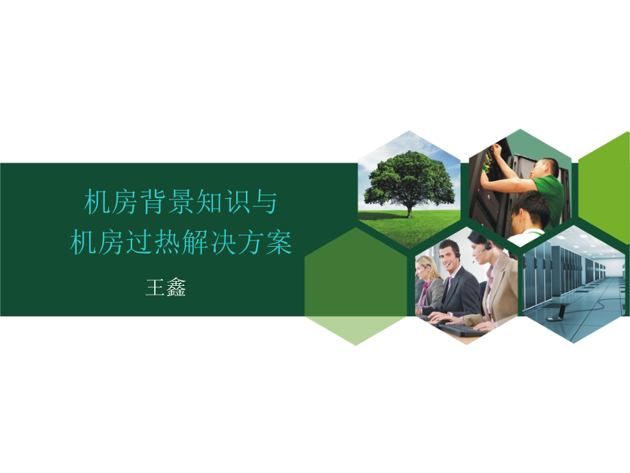 机房背景与机房过热方案PPT学习课件.ppt_第1页