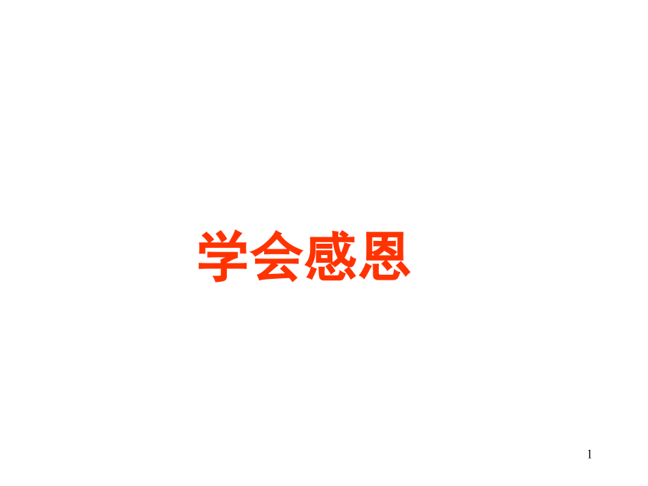 感恩作文指导(课堂PPT).ppt_第1页