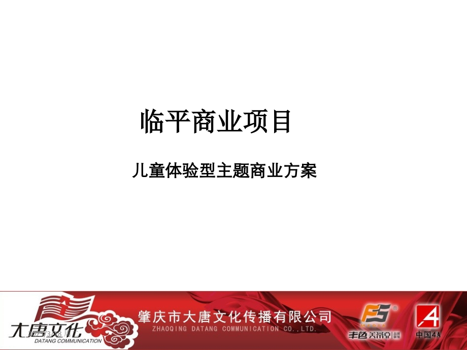 儿童体验型主题商业方案(课堂PPT).ppt_第1页