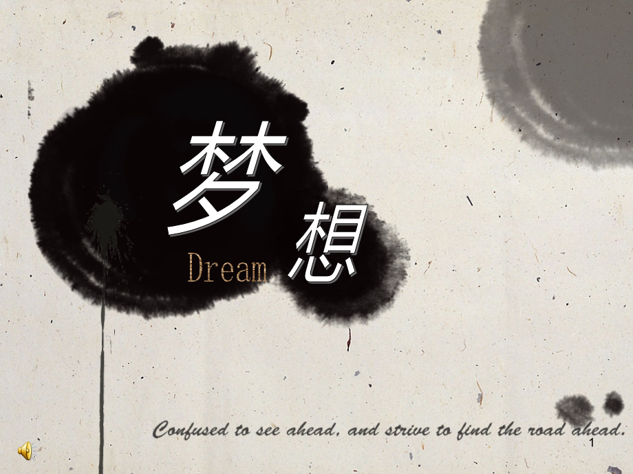 梦想模板PPT参考课件.ppt_第1页