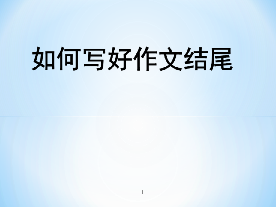 如何写好作文结尾(课堂PPT).ppt_第1页