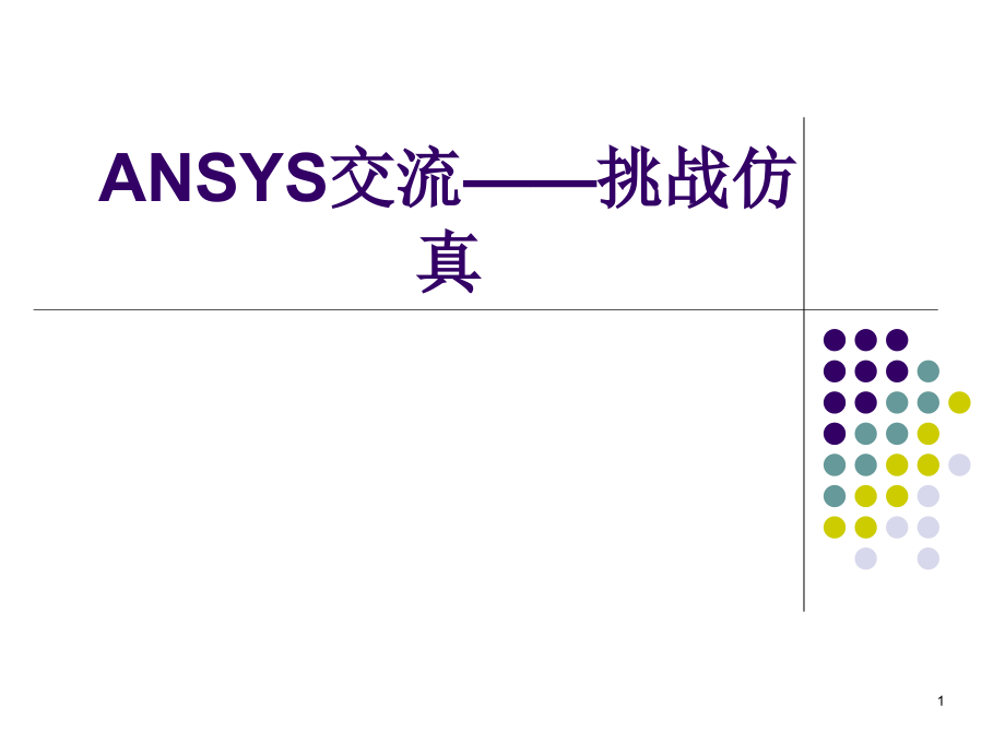 ansys仿真分析PPT学习课件.ppt_第1页