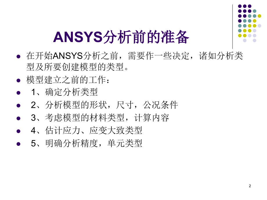 ansys仿真分析PPT学习课件.ppt_第2页