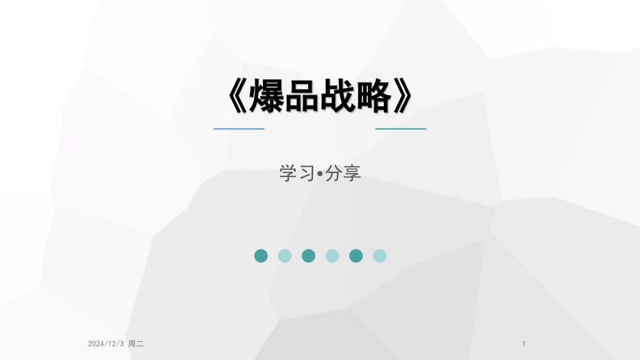 爆品战略观后感PPT.ppt_第1页