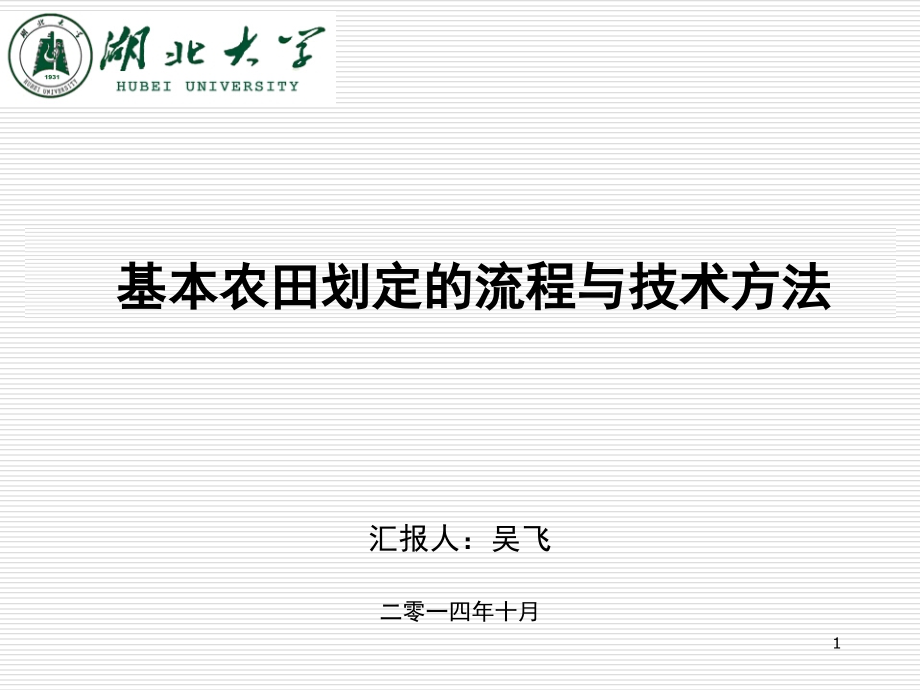 基本农田划定的流程和技术方法(课堂PPT).ppt_第1页