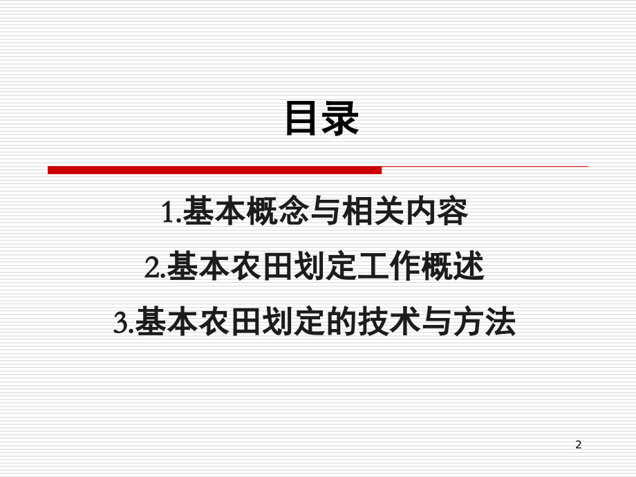 基本农田划定的流程和技术方法(课堂PPT).ppt_第2页