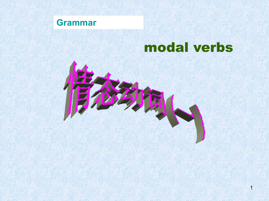 高中情态动词(课堂PPT).ppt_第1页