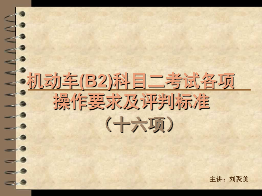 机动车B2科目二(十六项)操作要求及评判标准文档幻灯片.ppt_第1页