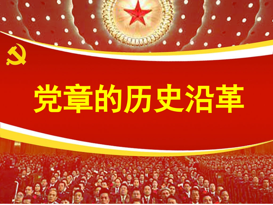 党章的历史沿革(课堂PPT).ppt_第1页
