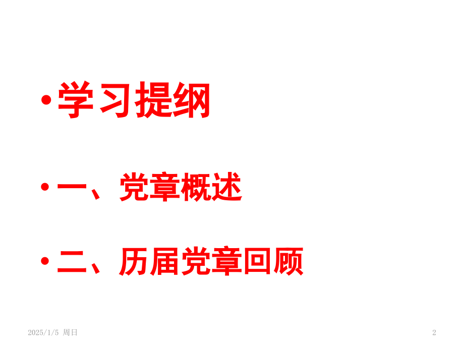 党章的历史沿革(课堂PPT).ppt_第2页