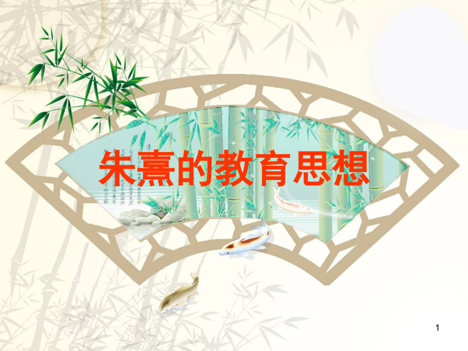 朱熹的教育思想PPT课件.ppt_第1页