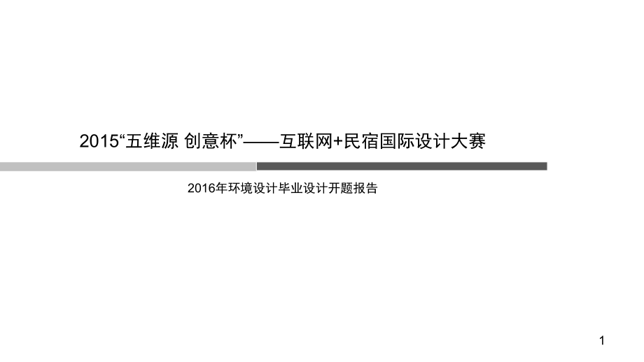 2016民宿设计---环境设计毕业设计开题报告(课堂PPT).ppt_第1页