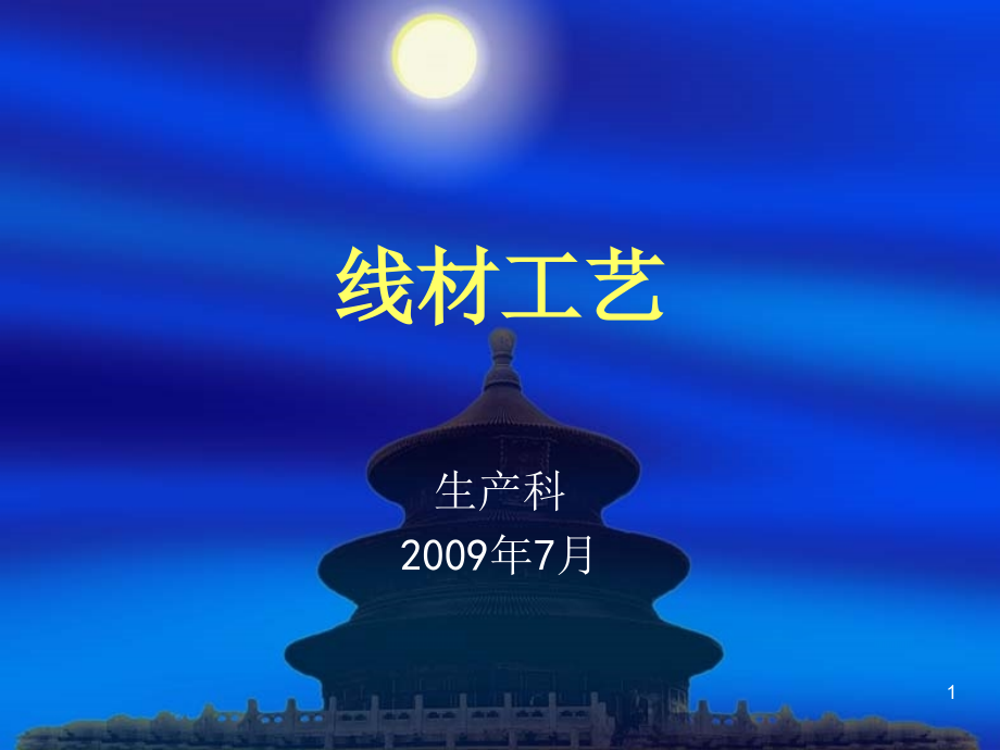线材生产工艺PPT文档.ppt_第1页