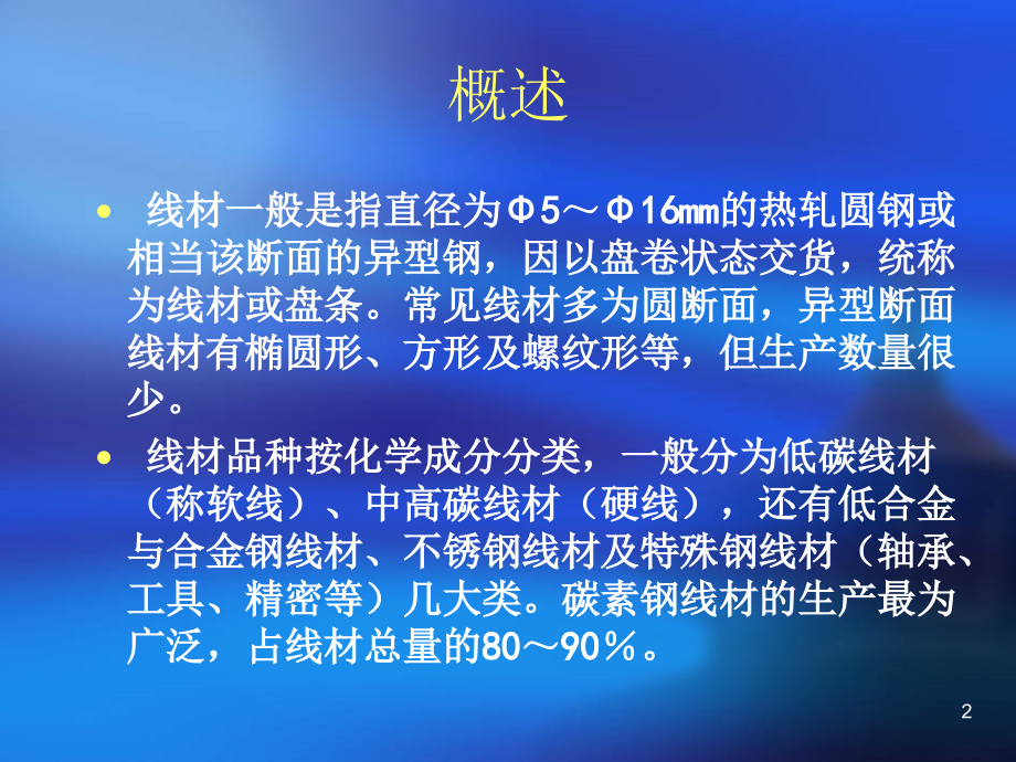 线材生产工艺PPT文档.ppt_第2页