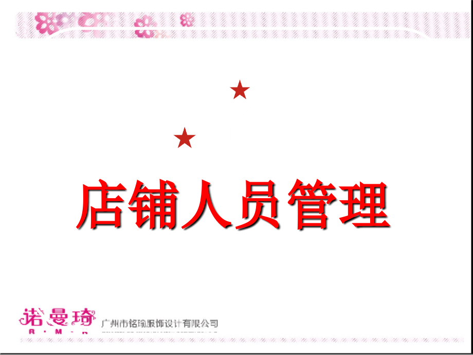 店铺人员管理(课堂PPT).ppt_第1页