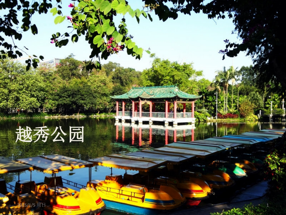 越秀公园景观分析优秀课件.ppt_第1页