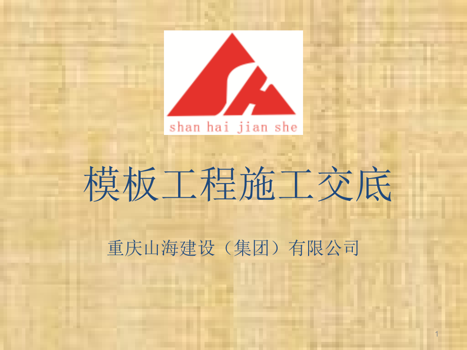 模板质量交底PPT文档.ppt_第1页