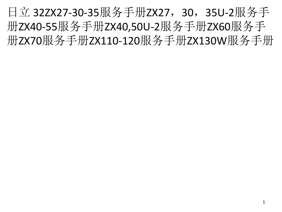 挖掘机维修资料大全PPT文档.ppt_第1页