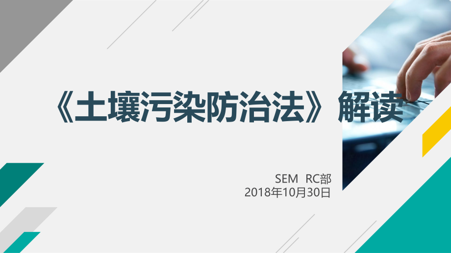 《土壤污染防治法》解读PPT文档.ppt_第1页