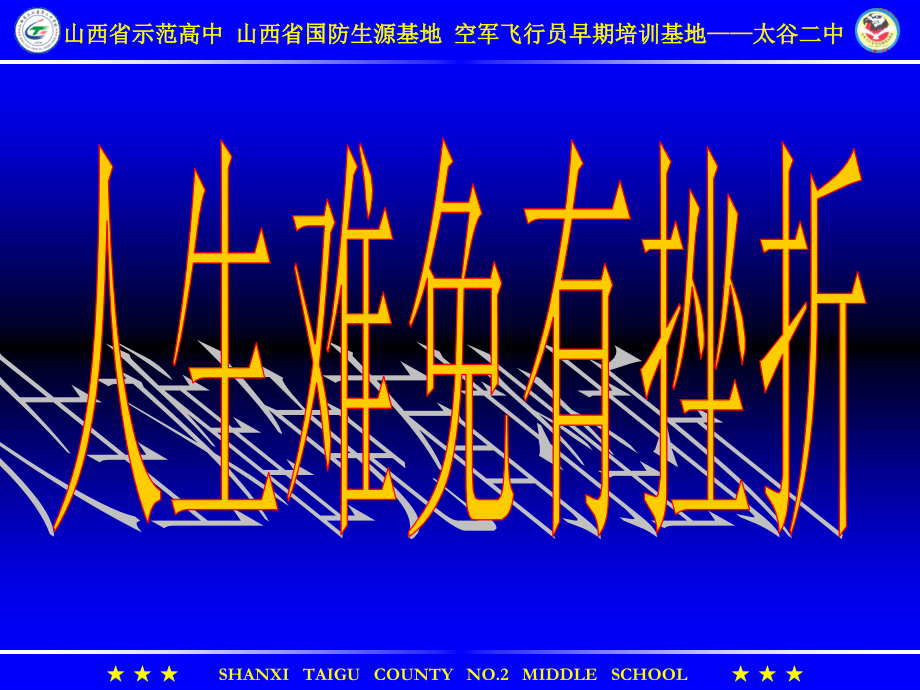 挫折教育(课堂PPT).ppt_第2页