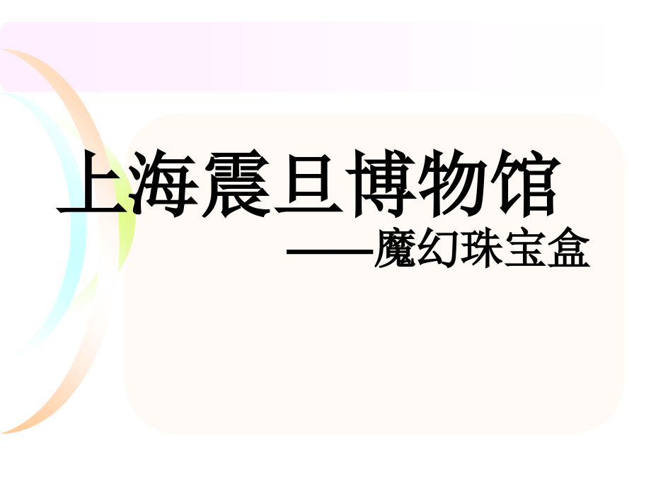 上海震旦博物馆调研优秀课件.ppt_第2页