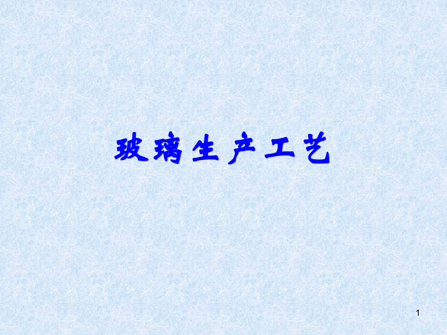 玻璃生产工艺.ppt_第1页