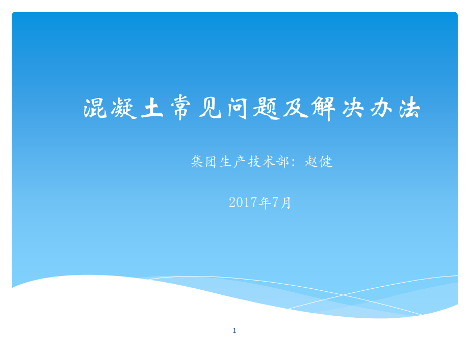 混凝土常见质量问题及解决办法PPT学习课件.ppt_第1页